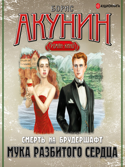 Title details for Мука разбитого сердца by Борис Акунин - Available